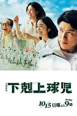 下剋上球児