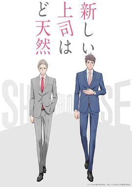 新しい上司はど天然