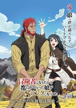 冒険者になりたいと都に出て行った娘がＳランクになってた