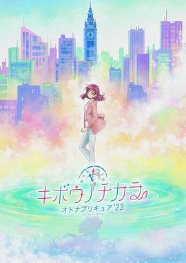 キボウノチカラ～オトナプリキュア`23～