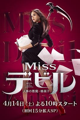 Missデビル 人事の悪魔・椿眞子