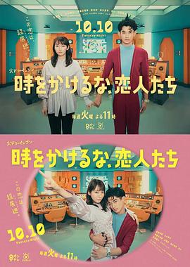 時をかけるな、恋人たち