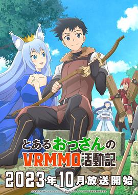 とあるおっさんのVRMMO活動記