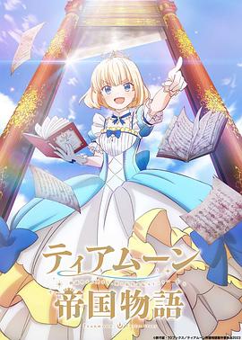 ティアムーン帝国物語 ~断頭台から始まる、姫の転生逆転ストーリー~‎
