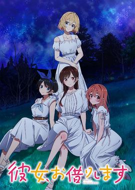彼女、お借りします 3期