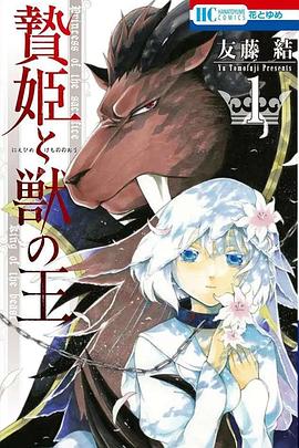 贄姫と獣の王