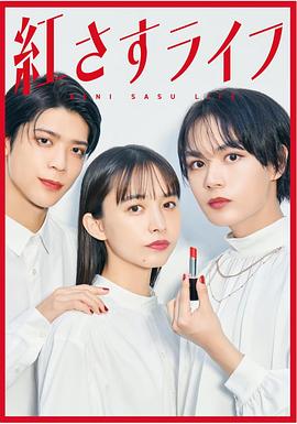 紅さすライフ‎
