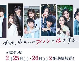 今夜、わたしはカラダで恋をする。Season2