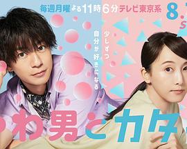 やわ男とカタ子