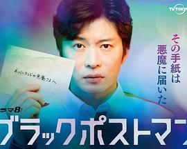 ブラックポストマン
