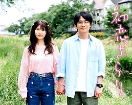 初恋、ざらり