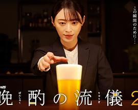 晩酌の流儀2