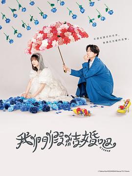 ウソ婚