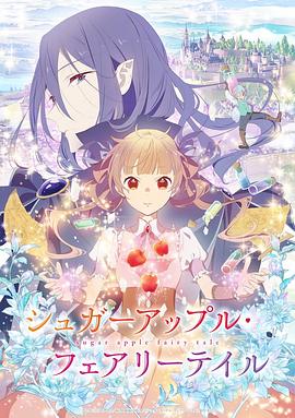 シュガーアップル·フェアリーテイル