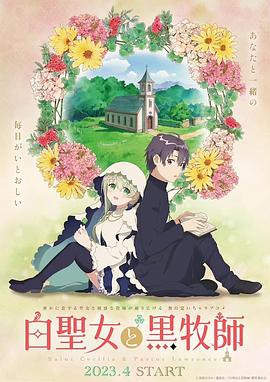 白聖女と黒牧師
