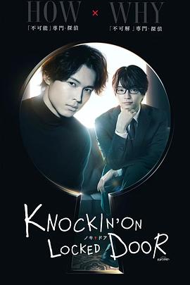 ノッキンオン・ロックドドア