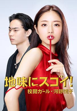 地味にスゴイ! 校閲ガール・河野悦子