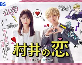 村井の恋