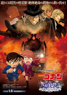 名探偵コナン 灰原哀物語~黒鉄のミステリートイン~