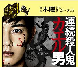 連続殺人鬼カエル男