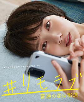 #リモラブ ～普通の恋は邪道～‎