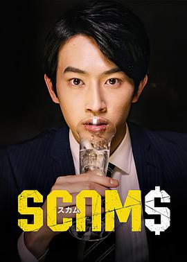 スカム‎ (2019)