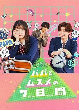 パパとムスメの7日間‎
