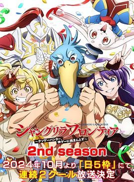 シャングリラ・フロンティア〜クソゲーハンター、神ゲーに挑まんとす〜