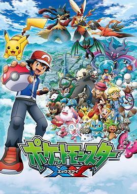 ポケットモンスター XY