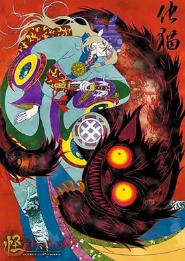 怪 〜ayakashi〜 化猫