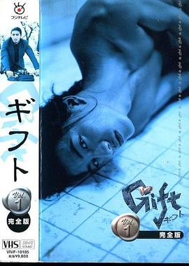 ギフト‎ (1997)