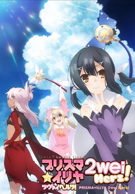 Fate/kaleid liner 2wei Herz！ 映像特典